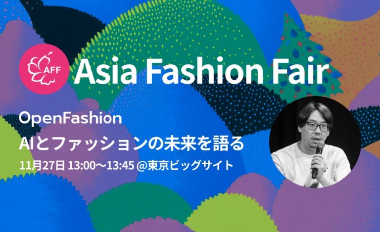 OpenFashion社が「AFF」で生成AIとファッションの未来を語るセミナー開催