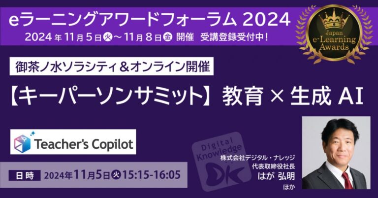 株式会社デジタル・ナレッジ主催の教育と生成AIの融合イベント開催