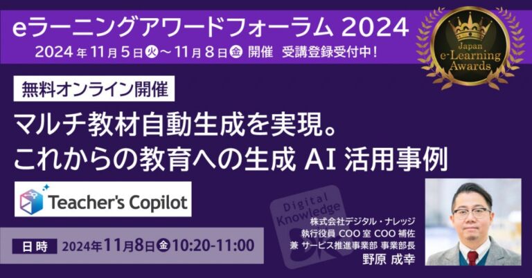 株式会社デジタル・ナレッジが生成AIによる教材自動生成を提案するイベント