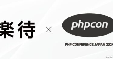 楽待株式会社、「PHPカンファレンス2024」にゴールドスポンサー参加