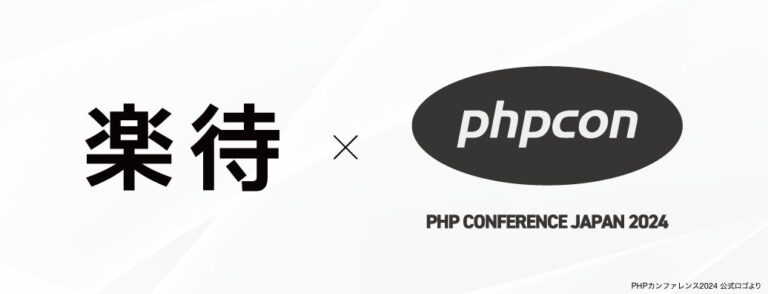 楽待株式会社、「PHPカンファレンス2024」にゴールドスポンサー参加