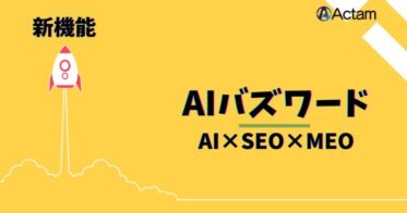 「PR TIMES」新機能追加で強化する「AIブログ」のSEO&MEO対策魅力