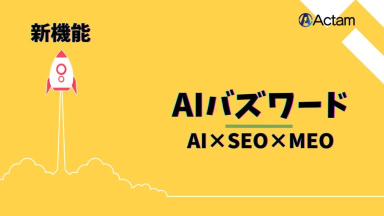 「PR TIMES」新機能追加で強化する「AIブログ」のSEO&MEO対策魅力