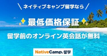 株式会社ネイティブキャンプ、無制限英会話の新サービス『ネイティブキャンプ留学』開始