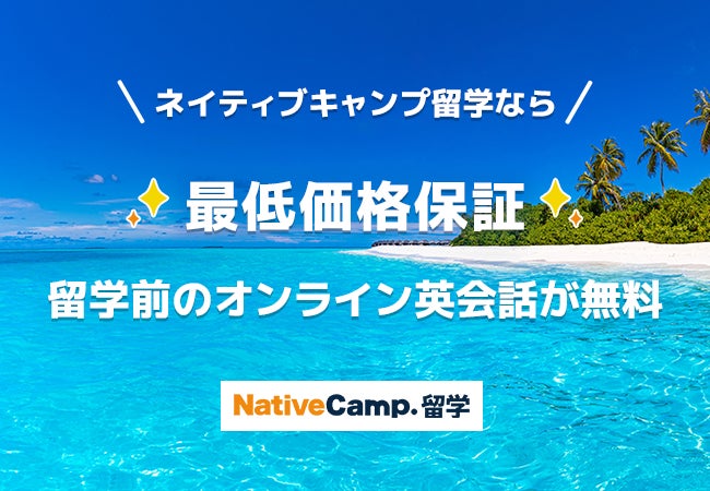 株式会社ネイティブキャンプ、無制限英会話の新サービス『ネイティブキャンプ留学』開始