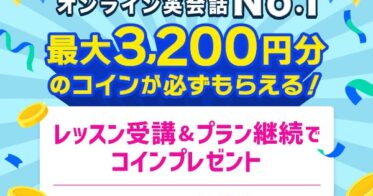 株式会社ネイティブキャンプの英会話サービスでお得なコインプレゼント実施中