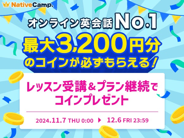 株式会社ネイティブキャンプの英会話サービスでお得なコインプレゼント実施中