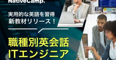 株式会社ネイティブキャンプが新教材「職種別英会話」ITエンジニア編を発表