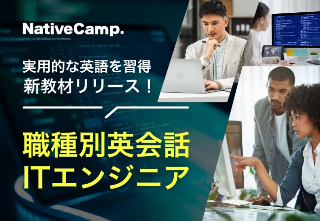 株式会社ネイティブキャンプが新教材「職種別英会話」ITエンジニア編を発表