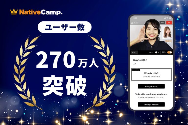 株式会社ネイティブキャンプがユーザー数270万人を達成し業界トップに