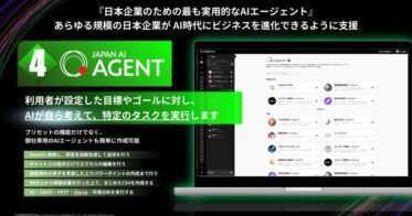 JAPAN AI株式会社、自律型AIエージェント「JAPAN AI AGENT」を発表