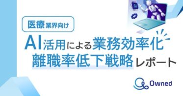 株式会社ベクトルとOwnedが医療業界向けAI活用レポートを無料公開