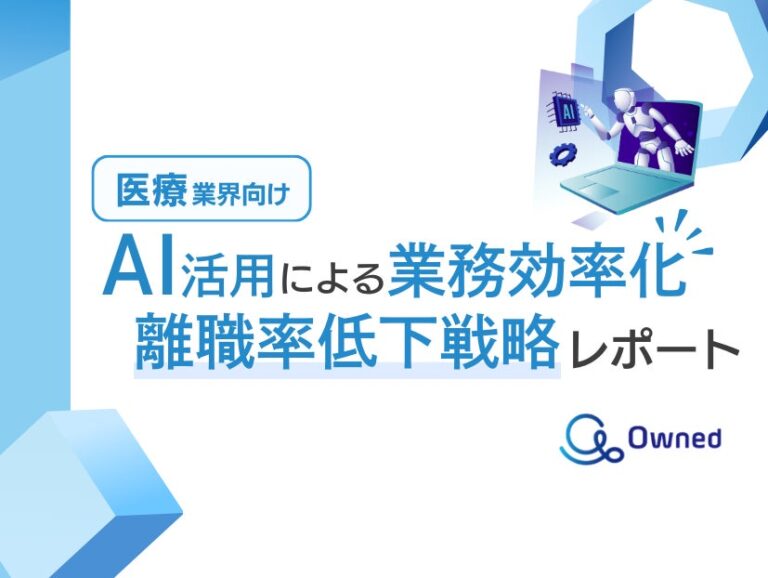 株式会社ベクトルとOwnedが医療業界向けAI活用レポートを無料公開