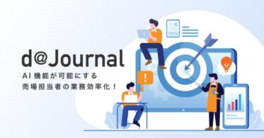 データコム、スマート端末で業務効率化を実現する「d@Journal」を発表