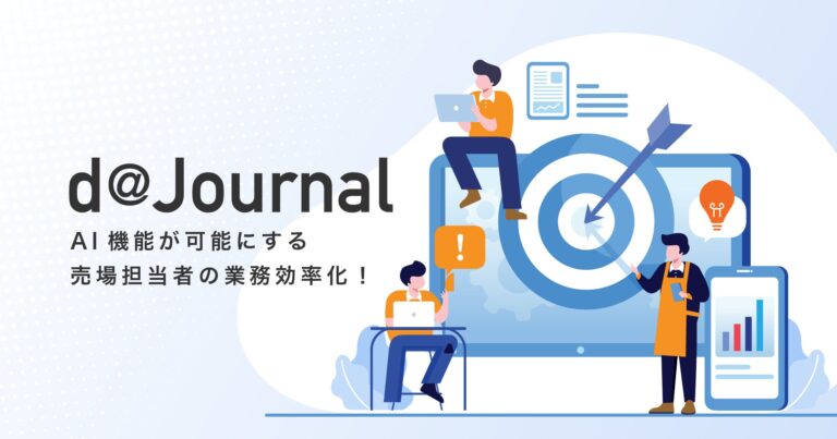 データコム、スマート端末で業務効率化を実現する「d@Journal」を発表