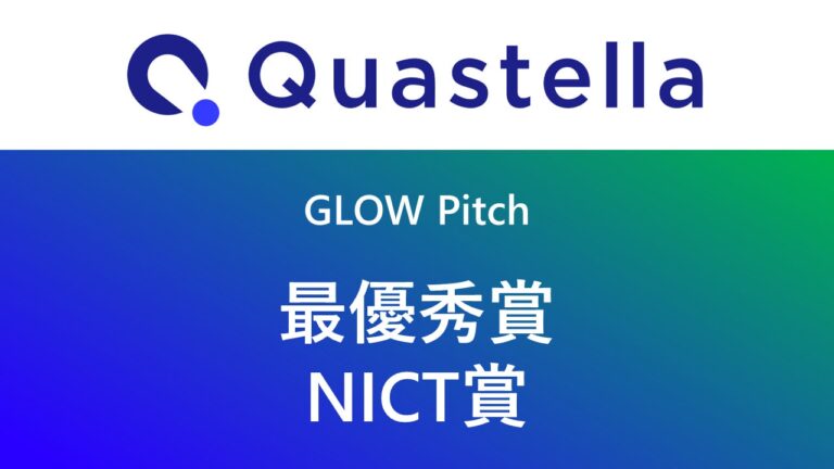 株式会社Quastellaが「GLOW Pitch 2024」で最優秀賞とNICT賞を受賞