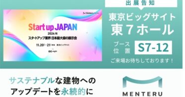 株式会社メンテル、持続可能な建物に焦点を当てた展示会出展決定