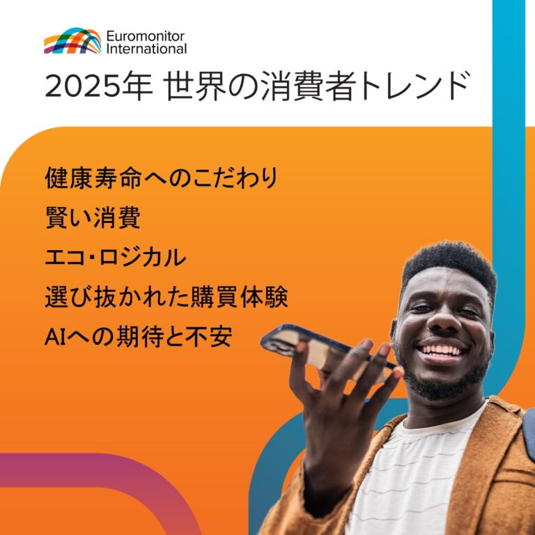 ユーロモニター、2025年注目の消費者トレンドを解説