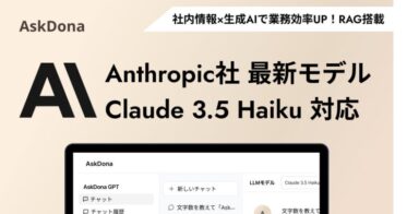 株式会社GFLOPSが提供するAskDona、Claude 3.5 Haikuを新たに導入！