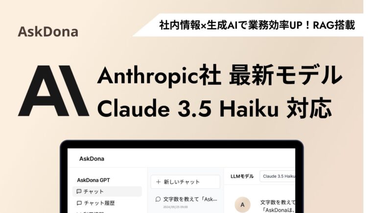 株式会社GFLOPSが提供するAskDona、Claude 3.5 Haikuを新たに導入！