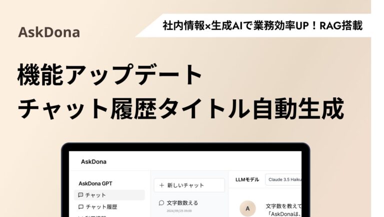 株式会社GFLOPSのAskDona、チャット履歴タイトル自動生成機能を追加