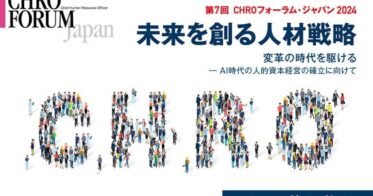 一般社団法人日本CHRO協会がAI時代の人的資本経営フォーラムを開催