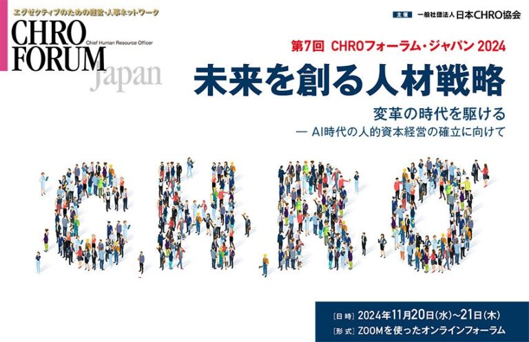 一般社団法人日本CHRO協会がAI時代の人的資本経営フォーラムを開催