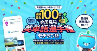 株式会社Astranが主催する「モチタン杯」が参加校1000校を達成！