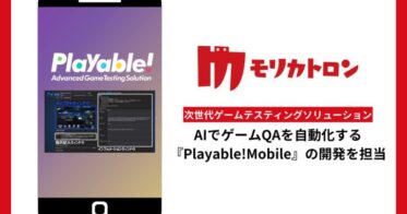 モリカトロンとAIQVE ONEが共同開発した次世代ゲームテスティング「Playable!Mobile」