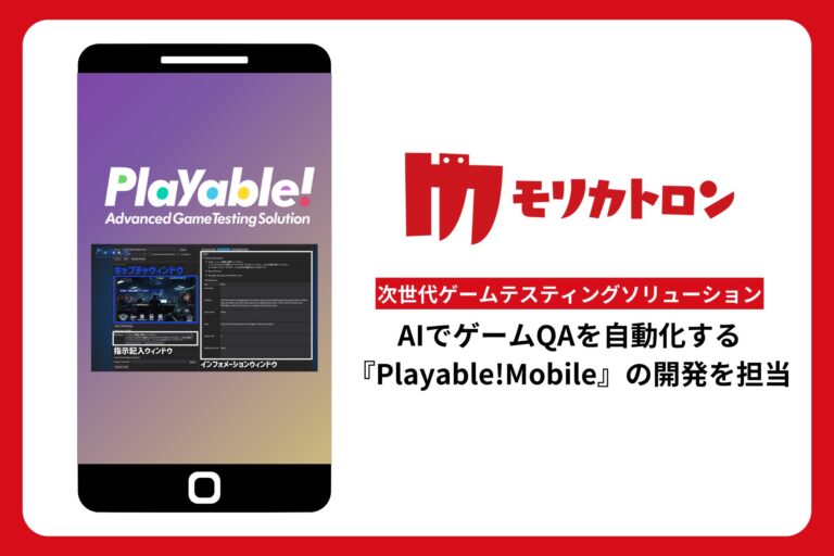 モリカトロンとAIQVE ONEが共同開発した次世代ゲームテスティング「Playable!Mobile」