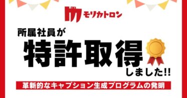 モリカトロン社員が新特許「キャプション生成プログラム」を取得