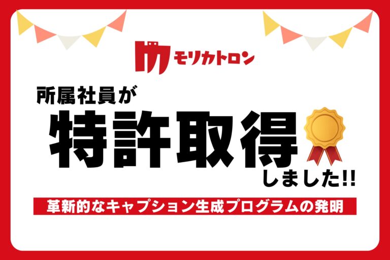 モリカトロン社員が新特許「キャプション生成プログラム」を取得