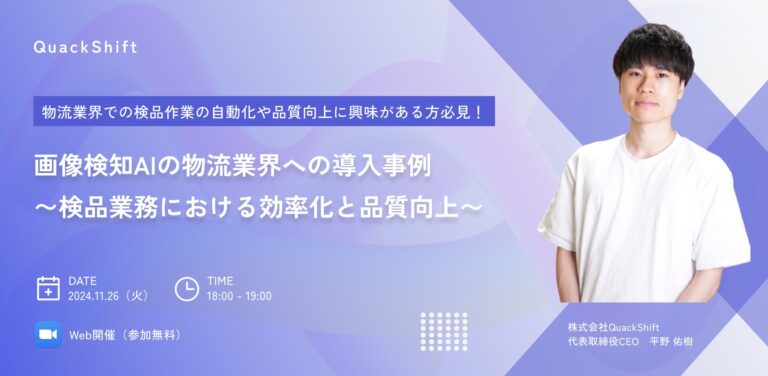 株式会社QuackShift主催のオンラインセミナーで検品業務のAI活用法を紹介