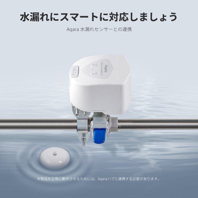 Aqara、家庭の水漏れ対策をスマートに実現する製品を発売開始