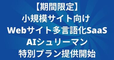 シュリーマン、小規模サイト向け特別プランを期間限定で提供開始