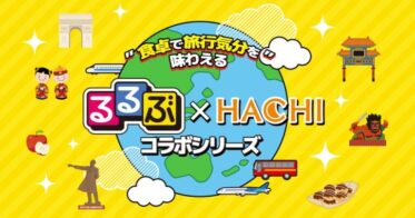 和光産業とハチ食品がタッグ、新たな『るるぶ×HACHI』シリーズ展開決定