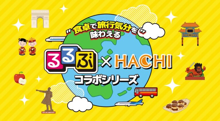 和光産業とハチ食品がタッグ、新たな『るるぶ×HACHI』シリーズ展開決定