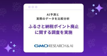 GMOリサーチ&AIがふるさと納税ポイント廃止調査を実施しAIと比較分析