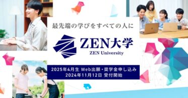 一般社団法人日本財団とZEN大学、奨学金制度を発表し新たな学びの場を提供