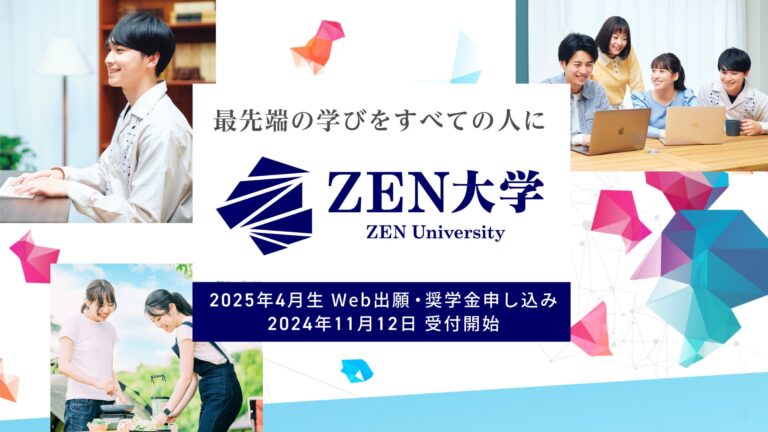 一般社団法人日本財団とZEN大学、奨学金制度を発表し新たな学びの場を提供