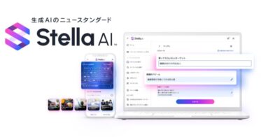 株式会社SUPERNOVA、直感的に使える生成AI「Stella AI」を提供開始