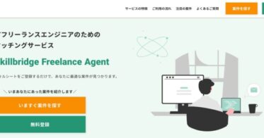 スキルブリッジ株式会社がAI活用のフリーランス向け案件マッチングサービスを開始