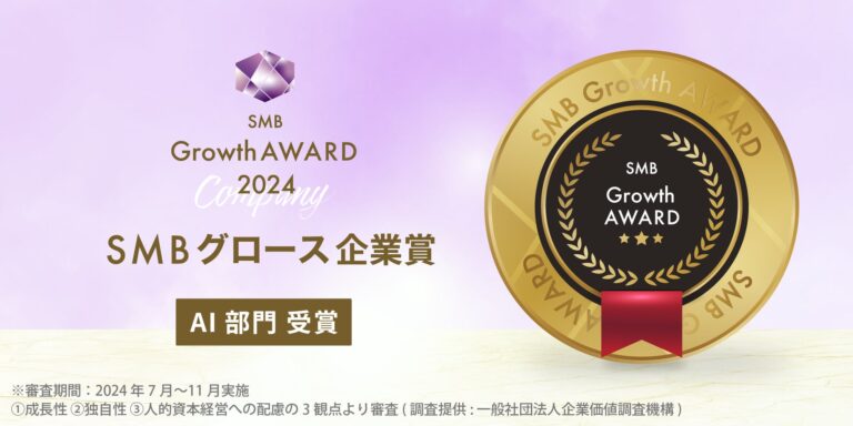 株式会社STAR AIが「2024年度SMB Growth 企業賞 AI部門」を受賞