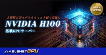 株式会社ケイアンドケイコーポレーション、最新NVIDIA H100搭載サーバーサービス開始