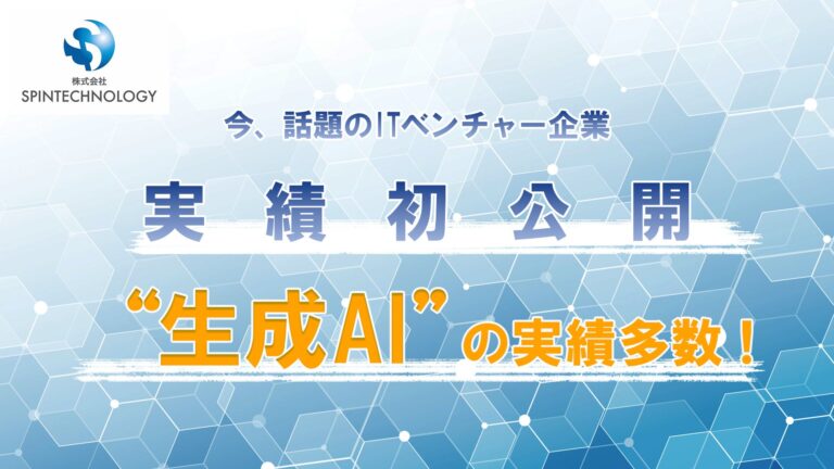 株式会社SPIN TECHNOLOGY、生成AI市場の実績を初公開