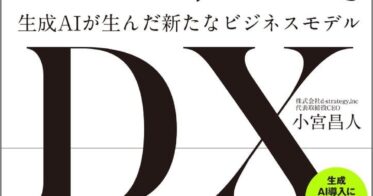 d-strategy社が発表した書籍『生成DX』が全国書店とAmazonで好評発売中