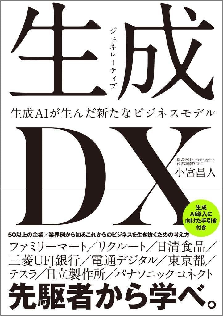 d-strategy社が発表した書籍『生成DX』が全国書店とAmazonで好評発売中