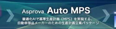 Asprovaが自動車部品業界向けにAI生産計画サービス開始