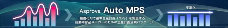 Asprovaが自動車部品業界向けにAI生産計画サービス開始