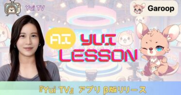 YuiTVが『AI YUI LESSON』を縦型動画で提供開始、Googleログインで手軽に学べる